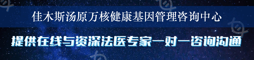 佳木斯汤原万核健康基因管理咨询中心